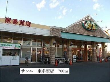 サンユー　東多賀店
