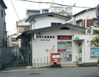 尼崎七松郵便局