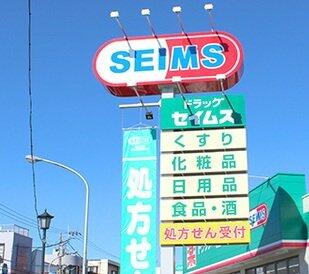ドラッグセイムス 戸塚店