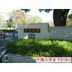 大学