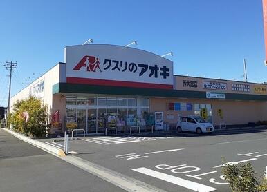 クスリのアオキ　西大宮店