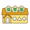 幼稚園、保育園