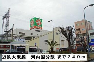 近鉄大阪線河内国分駅