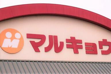 マルキョウ大道店