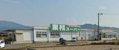 業務スーパー 大野原店