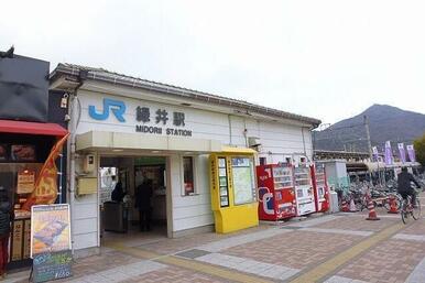 JR緑井駅