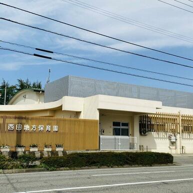西田地方保育園