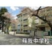 中学校