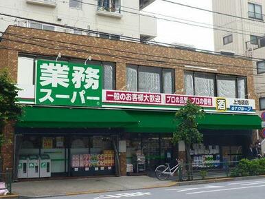 業務スーパー　上池袋店