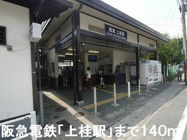 阪急電鉄「上桂」駅