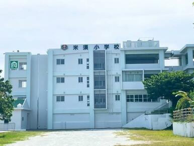 糸満市立米須小学校