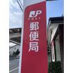 郵便局