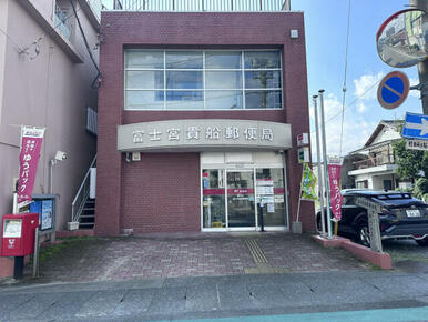 富士宮貴船郵便局
