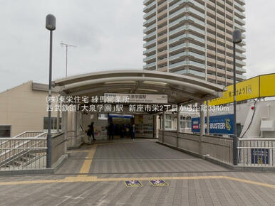 西武池袋線「大泉学園」駅