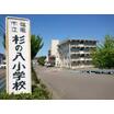 小学校