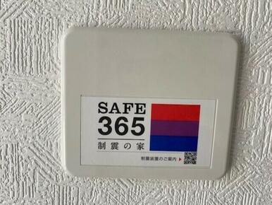 当社制振装置