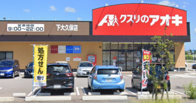 クスリのアオキ下大久保店