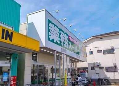 業務スーパー　登戸店