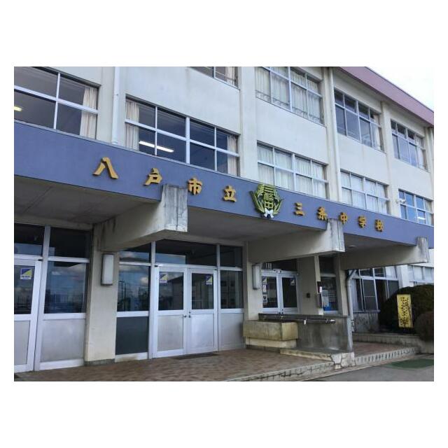 三条中学校
