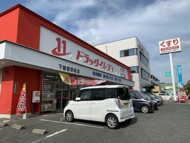 ドラッグイレブン下曽根駅前店