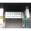郵便局