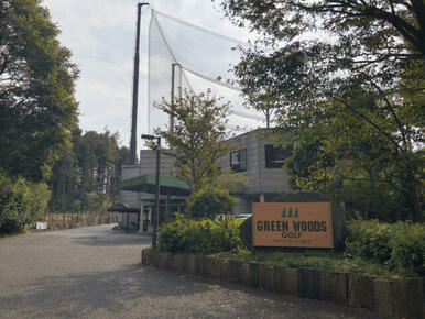 グリーンウッズゴルフクラブ
