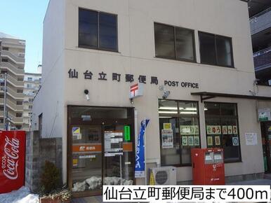 仙台立町郵便局