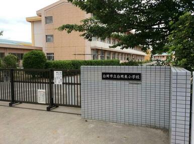 白岡市立白岡東小学校