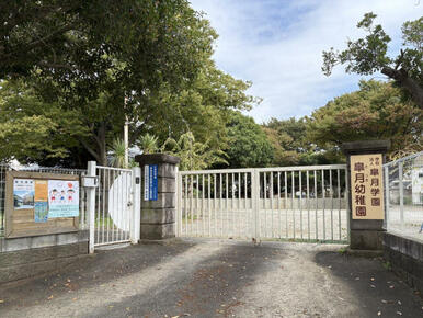 さつき幼稚園
