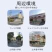 周辺環境