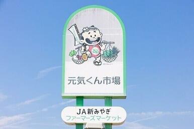 元気くん市場仙台店