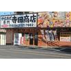 飲食店