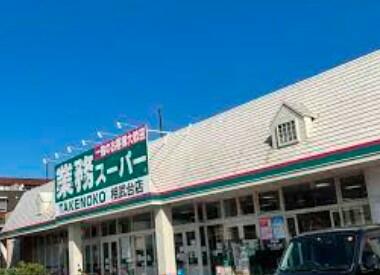 業務スーパー相武台店