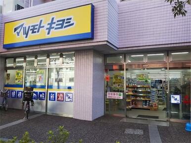 ドラッグストアマツモトキヨシ　大田矢口店