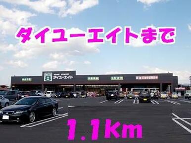 ダイユーエイト