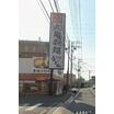 飲食店