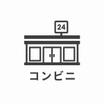 コンビニ