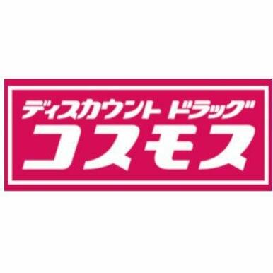ディスカウント ドラッグコスモス 的場店