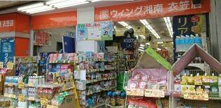 ウイング湘南　衣笠店