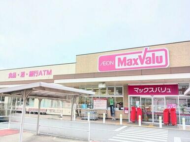 マックスバリュ