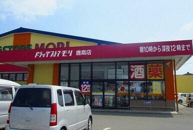 ドラッグストアモリ鹿島店