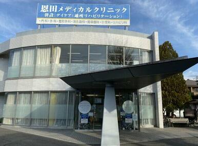 恩田メディカルクリニック