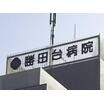 病院