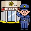 警察署、交番