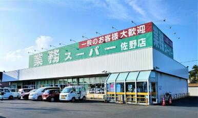 業務スーパー　佐野店