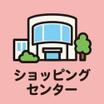 ショッピング施設