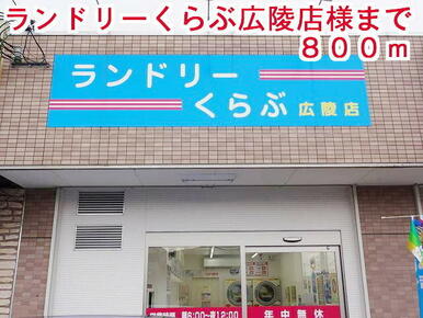 ランドリーくらぶ広陵店様