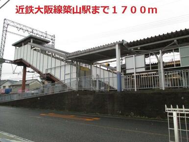 近鉄大阪線築山駅