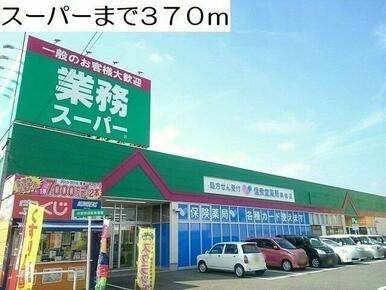 スーパーまで370m