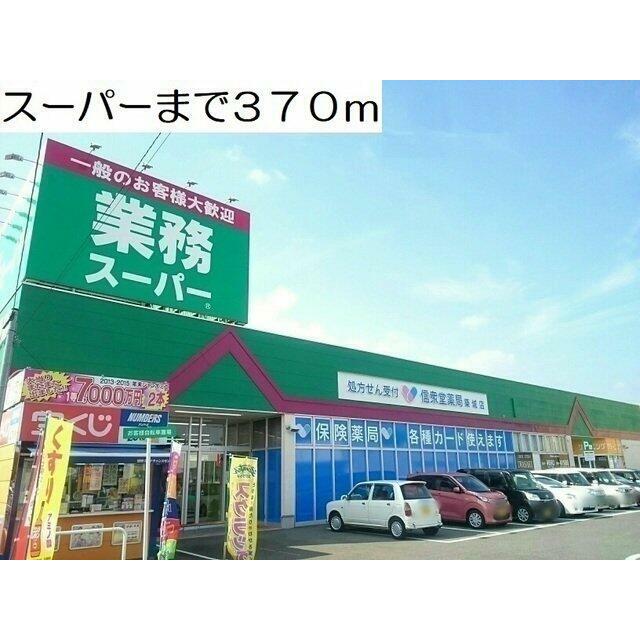 スーパーまで370m